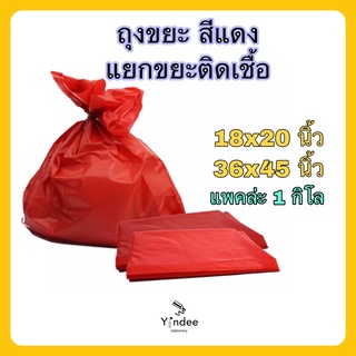 ถุงขยะสีแดง สำหรับแยกขยะติดเชื้อ (แพคล่ะ 1กิโล)