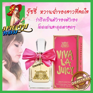 [แท้💯%] น้ำหอมผู้หญิงจู๊ซซี่ หวานฉ่ำ Juicy Couture Viva La Juicy EDP 100 ml.(พร้อมส่ง+กล่องซีล)