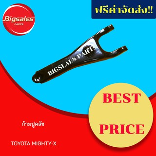 ก้ามปูคลัช TOYOTA MIGHTY-X