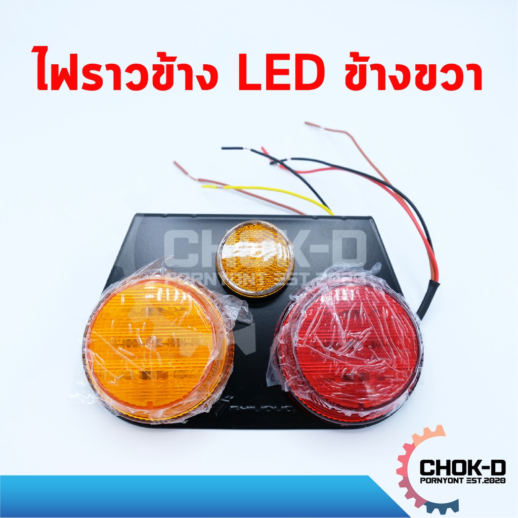 ไฟสต๊อปแลมป์-ไฟราวข้างรถบรรทุก-led-กลม-มีทับทิม-24v-เกรดดี-1-กล่อง-มี-2-ชิ้น-ซ้าย-ขวา