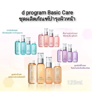 d program Basic Care ชุดผลิตภัณฑ์บำรุงผิวหน้า