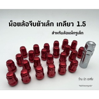 น็อตล้อรถ น็อตล้อรถยนต์ ชุด24ตัว เกลียว 12×1.5  ฟรีบล็อคขัน"1ตัว(น็อตจีบสำหรับล้อแม็ครูเล็ก)