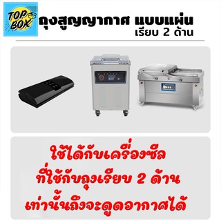 ภาพขนาดย่อของภาพหน้าปกสินค้าถุงซีลสูญญากาศ แบบแผ่น เรียบ 2 ด้าน เเพ็ค 100 ใบ ถุงแวคคั่ม ไนลอน ซีล อาหารแช่แข็ง แพ็คอาหารสูญญากาศ จากร้าน topbox บน Shopee ภาพที่ 4