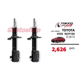 โช๊ค TOYOTA ALL NEW VIOS / ALL NEW YARIS Gen 3 NCP 150 , 151 , NSP152 (2013-Present)