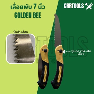 เลื่อยพับได้ GOLDEN BEE ขนาด 7 นิ้ว เลื่อยพกพา เลื่อยตัดกิ่งไม้