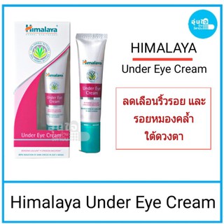 Himalaya Under Eye Cream 15 ml ลดริ้วร่อยและรอยหมองคล้ำใต้ดวงตา