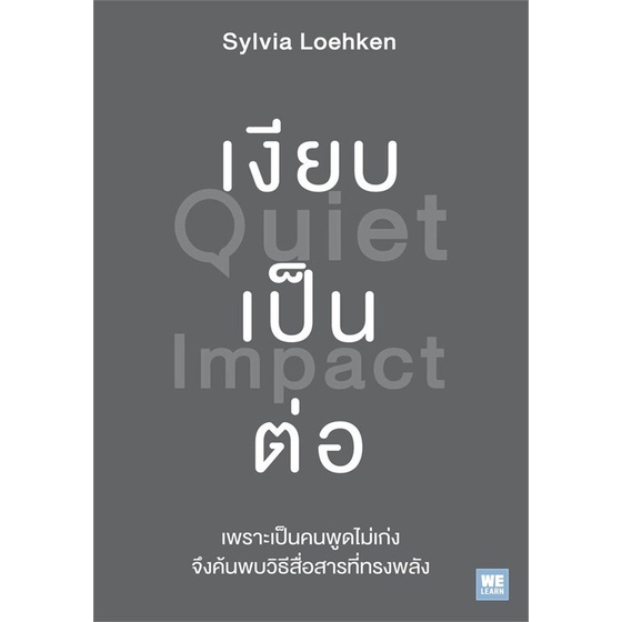 หนังสือ-เงียบเป็นต่อ-quiet-impact