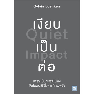 หนังสือ   เงียบเป็นต่อ Quiet Impact