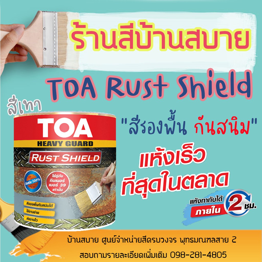 TOA Rust Shield สีรองพื้นกันสนิมแห้งเร็ว (1/4 แกลลอน) ระบบอีพ็อกซี่ 1 ...