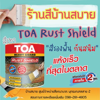 TOA Rust Shield สีรองพื้นกันสนิมแห้งเร็ว (1/4 แกลลอน) ระบบอีพ็อกซี่ 1 ส่วน รัสท์ ชิลด์ (สีเทา)