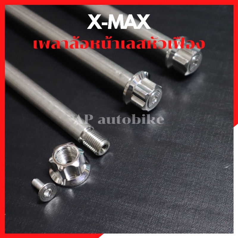 เพลาล้อหน้าเลสหัวเฟือง-xmax-ล้อค2ชั้น-แกนล้อหน้าxmax-เพลาล้อxmax-แกนล้อxmax-แกนล้อหน้าเลสxmax-เพลาล้อหน้าเลสxmax