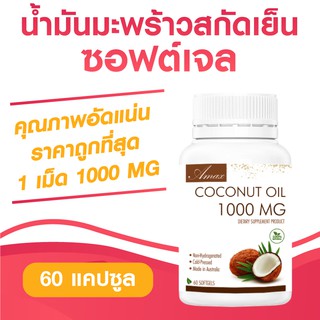 [ถูกสุด ขายดีมาก] Amax Coconut Oil 1000 mg (30/60 เม็ด) น้ำมันมะพร้าวเข้มข้นสูง 1000 mg จากออสเตรเลีย