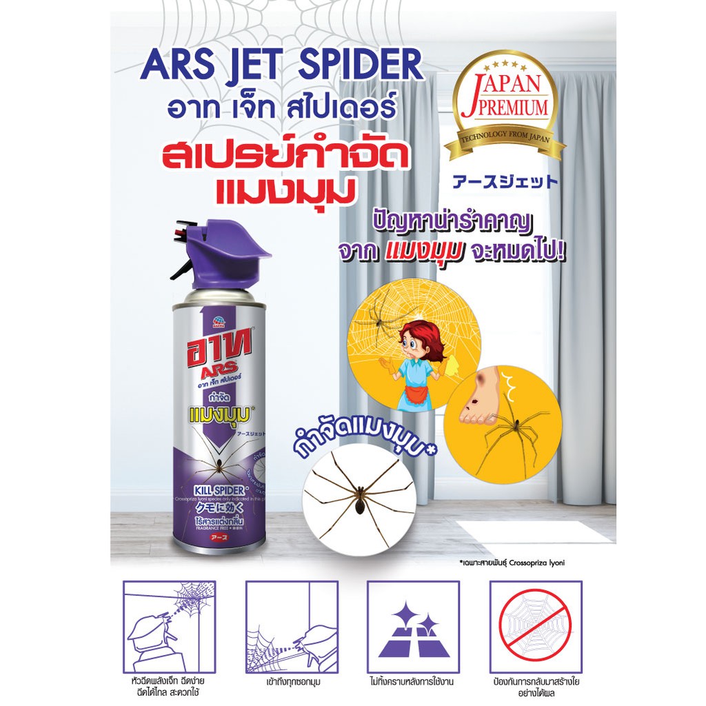 อาท-สเปรย์กำจัดแมงมุมและป้องการสร้างใยแมงมุม-300-มล-ars-jet-spider-300ml