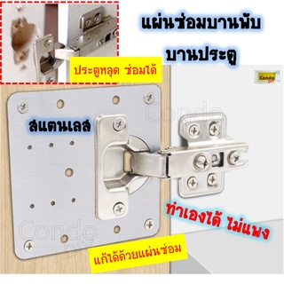 แผ่นซ่อมเสริมบานพับถ้วย ขนาดบานพับ 35 mmหรือ3.5cm (แผ่นเต็ม) วัดก่อนสั่ง ซ่อมแซม ตู้เสื้อผ้า ตู้โชว์ ซ่อมประตูตก/หลุด