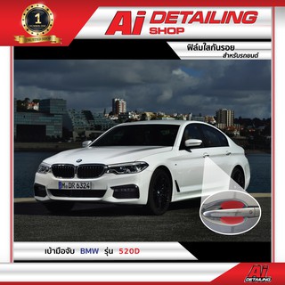 ฟิล์มใส ฟิล์มใสกันรอย ฟิล์มกันรอย ฟิล์มป้องกันรอย เบ้ามือจับ BMW รุ่น 520d Ai Sticker &amp; Detailing Shop
