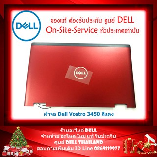 ฝาหลังจอโน๊ตบุ๊ค Dell Vostro 3450 อะไหล่ ใหม่ แท้ รับประกันศูนย์ Dell Thailand ราคา พิเศษ(กรุณาเช็คสินค้าก่อนสั่งนะคะ)