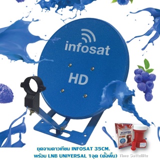 ภาพหน้าปกสินค้าชุดจานดาวเทียม INFOSAT 35CM. พร้อม LNB UNIVERSAL 1จุด (ตั้งพื้น) ที่เกี่ยวข้อง