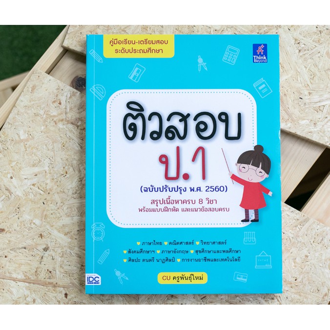 หนังสือ-ติวสอบ-ป-1-ฉบับปรับปรุง-พ-ศ-2560