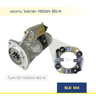 ซองถ่าน ไดสตาร์ท นิสสัน บิ๊กเอ็ม NISSAN BIG-M สินค้าใหม่