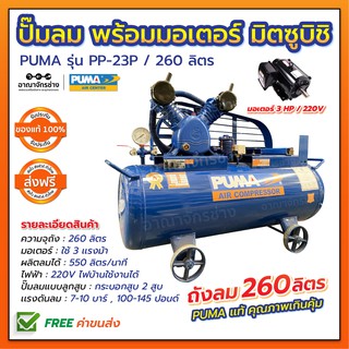 ปั๊มลม PUMA ถัง 260 ลิตร รุ่น PP-23P 3 แรงม้า พร้อมมอเตอร์มิตซูบิชิ 220V. (ไฟ2เฟต) ของแท้ 100%