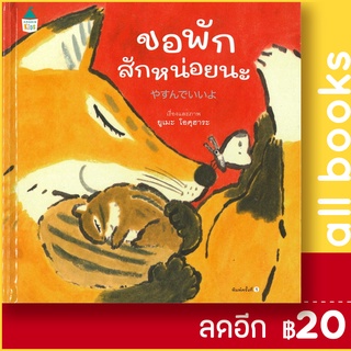 ขอพักสักหน่อยนะ (ปกแข็ง) | Amarin Kids ยูเมะ โอคุฮาระ (Yume Okuhara)