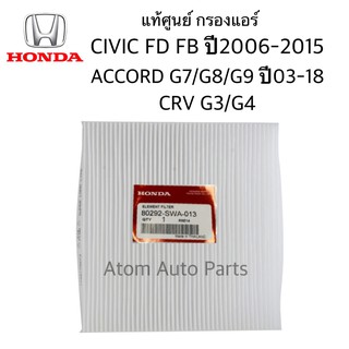 HONDA แท้เบิกศูนย์ กรองแอร์ CIVIC FD FB ปี 2006-2015, ACCORD G7/G8/G9 ปี 2003-2018 , CRV G3/G4 รหัสแท้.80292-SWA-013