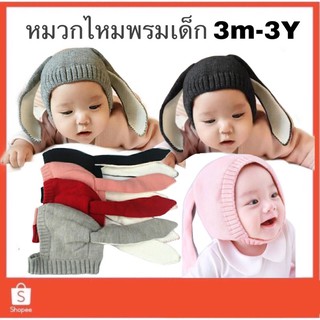 หมวกไหมพรมหูกระต่าย หมวกเด็ก 6m-3ขวบ