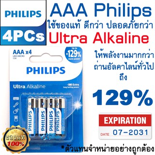 ถ่าน AAA Philips แพค 4 ก้อน สำหรับ อุปกรณ์ที่มีการคายประจุรวดเร็วมาก เช่น กล้อง แฟลชถ่ายรูป(Ultra Alkaline LR03E4B/67).