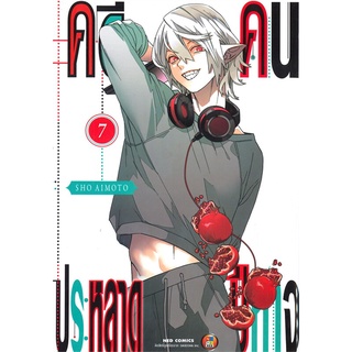 [พร้อมส่ง] หนังสือใหม่มือหนึ่ง คดีประหลาด คนปีศาจ เล่ม 7#  NED