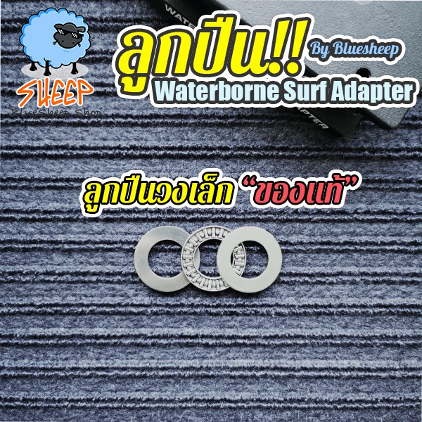 waterborne-surf-adapter-bearing-อะไหล่แท้นำเข้า-ลูกปืนครบชุด-อะไหล่สำหรับ-adapter-ชุดหน้า-by-bluesheep