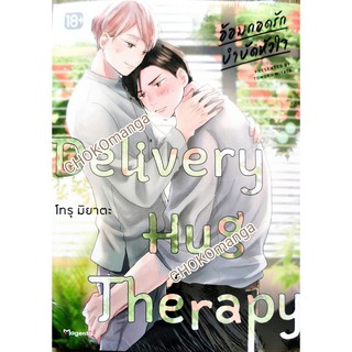 อ้อมกอดรักบำบัดหัวใจ  Delivery Hug Therapy + short story