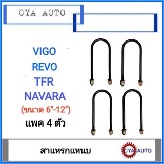 สาแหรก, สาแหรกแหนบ TFR, VIGO, NAVARA, REVO มีขนาด 6นิ้ว - 12นิ้ว (4 ตัว)