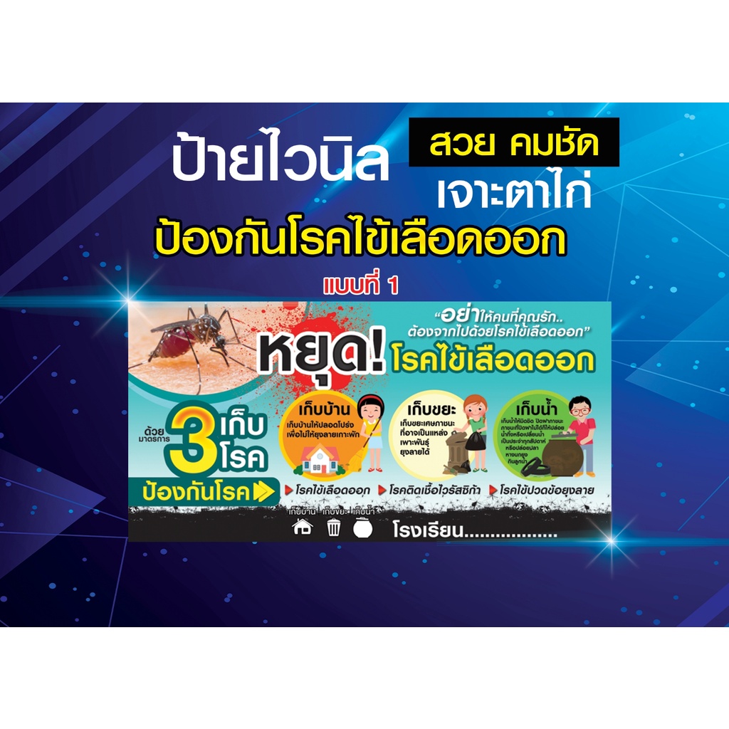 ป้ายไวนิล-ป้องกันโรคไข้เลือดออก-รณรงค์ป้องกัน-3-เก็บ-ป้องกัน-3-โรค-ยุงลาย