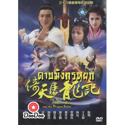 ดาบมังกรหยก-ตอน-เทพบุตรมังกรฟ้า-เหลียงเฉาเหว่ย-เสียงไทย-dvd-4-แผ่น