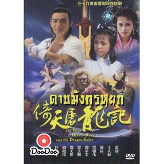 ดาบมังกรหยก ตอน เทพบุตรมังกรฟ้า (เหลียงเฉาเหว่ย) [เสียงไทย] DVD 4 แผ่น