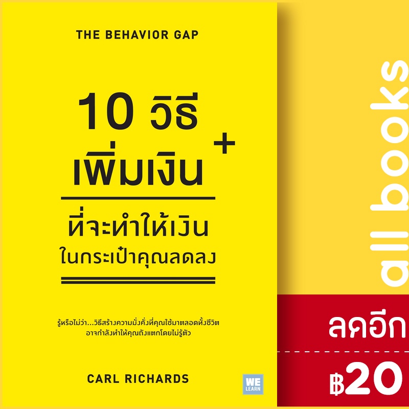 10-วิธีเพิ่มเงินที่จะทำให้เงินในกระเป๋าคุณลดลง-วีเลิร์น-welearn-carl-richards