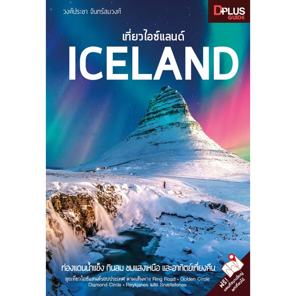 ฟรี-ห่อปก-หนังสือ-เที่ยวไอซ์แลนด์-iceland-ข้อมูลปี-2562-isbn-7497