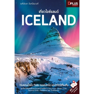 ฟรี🔥ห่อปก หนังสือ เที่ยวไอซ์แลนด์ Iceland ข้อมูลปี 2562 [ISBN : 7497]