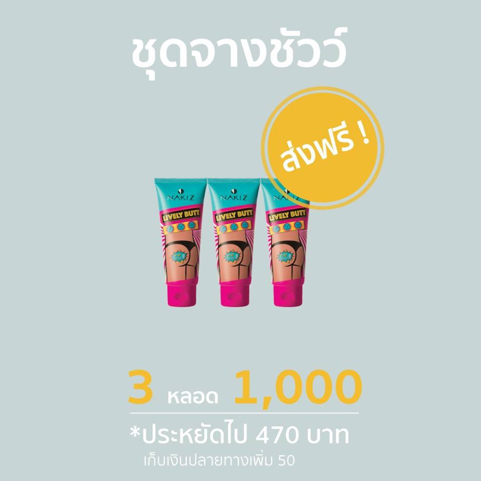 ส่งฟรี-3หลอด-nakiz-lively-butt-ครีมลดบั้นท้ายดำ-ขาหนีบดำ-รักแร้ดำ-หัวเข่าดำ-ข้อศอกดำ-นาคิซ-ครีม-nakiz-ครีมแตกลาย