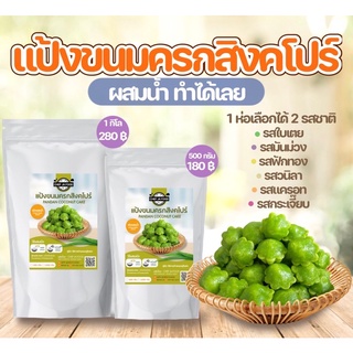 สินค้า (ส่งฟรี) แป้งขนมสำเร็จรูป ขนมครกสิงคโปร์ รสใบเตย มันม่วง ฟักทอง แป้งทำขนมผสมน้ำเปล่า เชฟจ๋าสูตรลัดความอร่อย