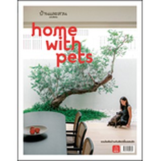 บ้านและสวนฉบับพิเศษ : Home With Pet รวมไอเดียบ้านกับสัตว์เลี้ยงแสนรัก / กองบรรณธิการนิตยสารบ้านและสวน / หนังสือใหม่