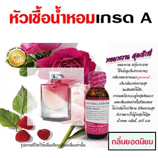 หัวเชื้อ น้ำหอม เกรด A กลิ่นลาเวียเบล หอมหวาน ฟุ้งกระจาย {{ พร้อมส่ง }} 🚚🚚 - Bualuang Perfume