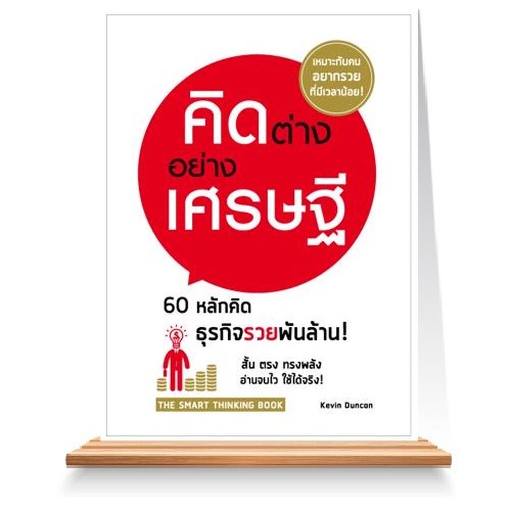 expernet-หนังสือ-คิดต่าง-อย่างเศรษฐี-60-แนวทางอันฉลาดล้ำด้านธุรกิจ-ที่จะทำให้คุณกลายเป็ฯเศรษฐี