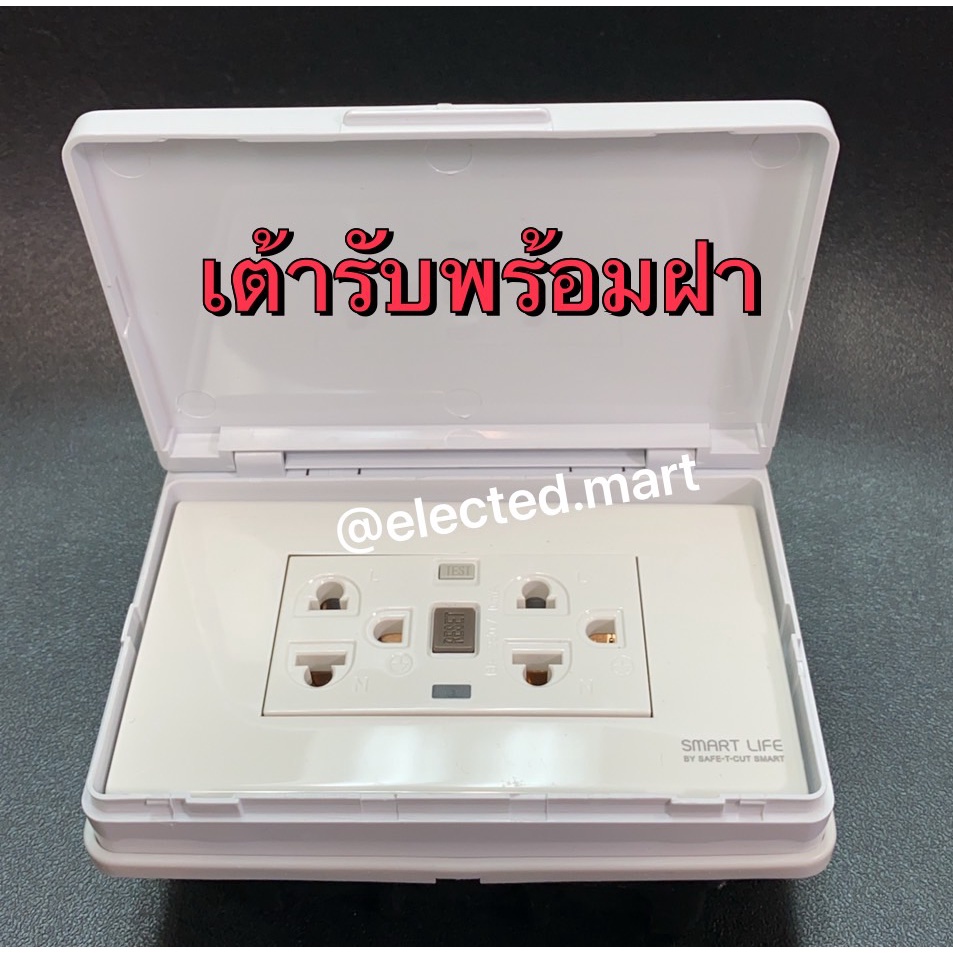 เซฟ-ที-คัท-เต้ารับแบบมีวงจรตัดกระแสไฟฟ้ารั่วลงดินอัตโนมัติ-gfci-receptacle-220-230v-16a