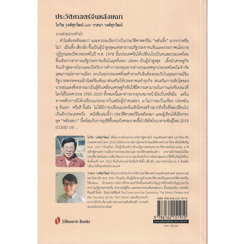 silkworm-books-หนังสือ-ประวัติศาสตร์จีน-หลังเหมา-ผู้เขียน-คุณโกวิท-วงศ์สุรวัฒน์-และ-คุณวาสนา-วงศ์สุรวัฒน์