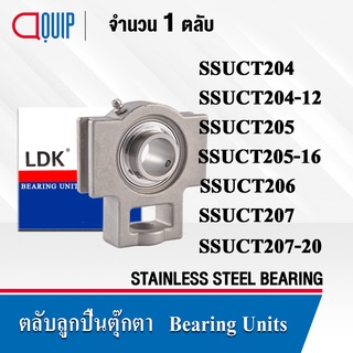 LDK ตลับลูกปืนตุ๊กตา สเตนแลส ( STAINLESS ) SSUCT204 SSUCT204-12 SSUCT205 SSUCT205-16 SSUCT206 SSUCT207 SSUCT207-20