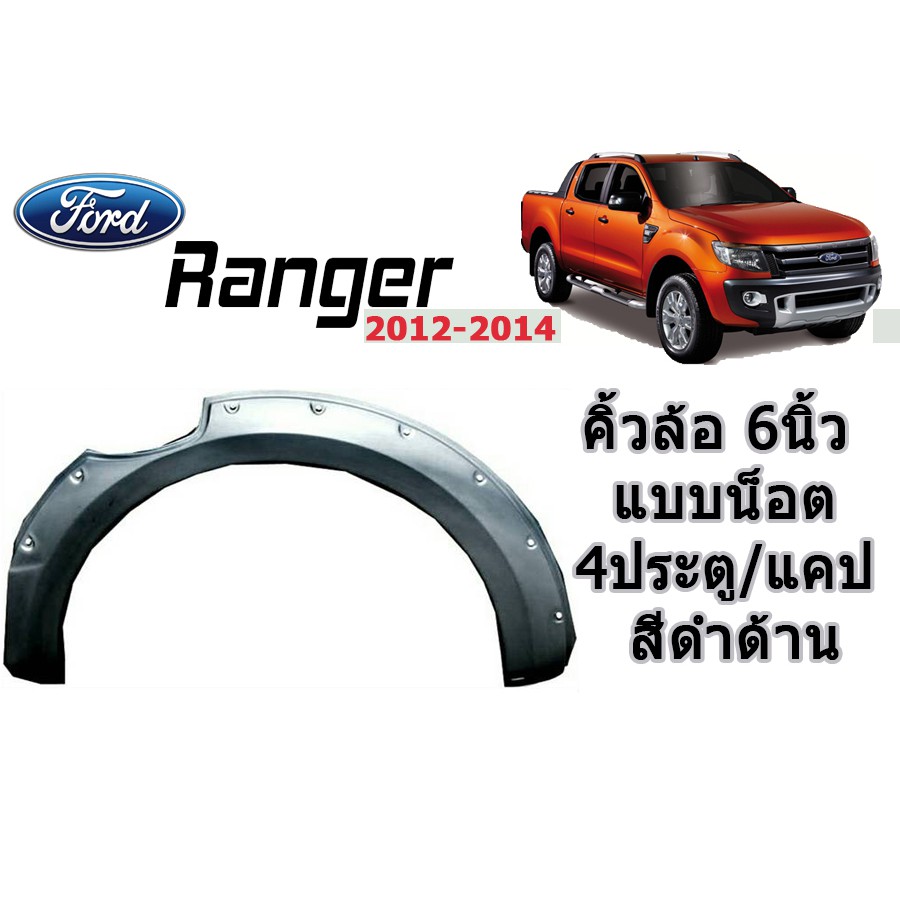 คิ้วล้อ-6-นิ้ว-ซุ้มล้อ-โป่งล้อ-ฟอร์ด-เรนเจอร์-ford-ranger-ปี-2012-2014-แบบมีน็อต-แคป-4ประตู-สีดำด้าน