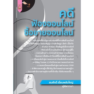 (ศูนย์หนังสือจุฬาฯ) คดีฟ้องออนไลน์ ซื้อขายออนไลน์ (9789742038762)