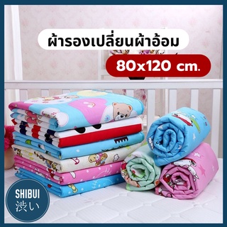 ผ้ารองฉี่ รองเปื้อน กันน้ำ100% รุ่น 04 80*120 cm. สำหรับผู้ใหญ่ ผู้สูงอายุ ผู้ป่วยติดเตียง เด็ก ซักแล้วสามารถใช้ซ้ำได้