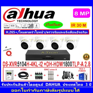 Dahua กล้องวงจรปิด 8MP รุ่น HDW1800TLP-A 2.8(4)+XVR5104H-4KL-I2(1)+อุปกรณ์H2AJB/AC 1TB หรือ2TB